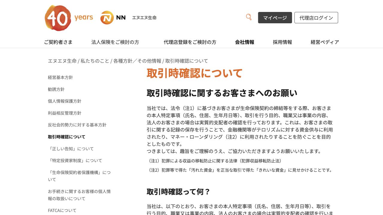 エヌエヌ生命の取引時確認に関する公式案内