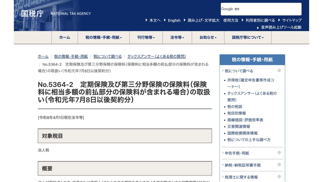 国税庁の法人保険料の取扱い。最高解約返戻率別の資産計上ルールを案内するページ