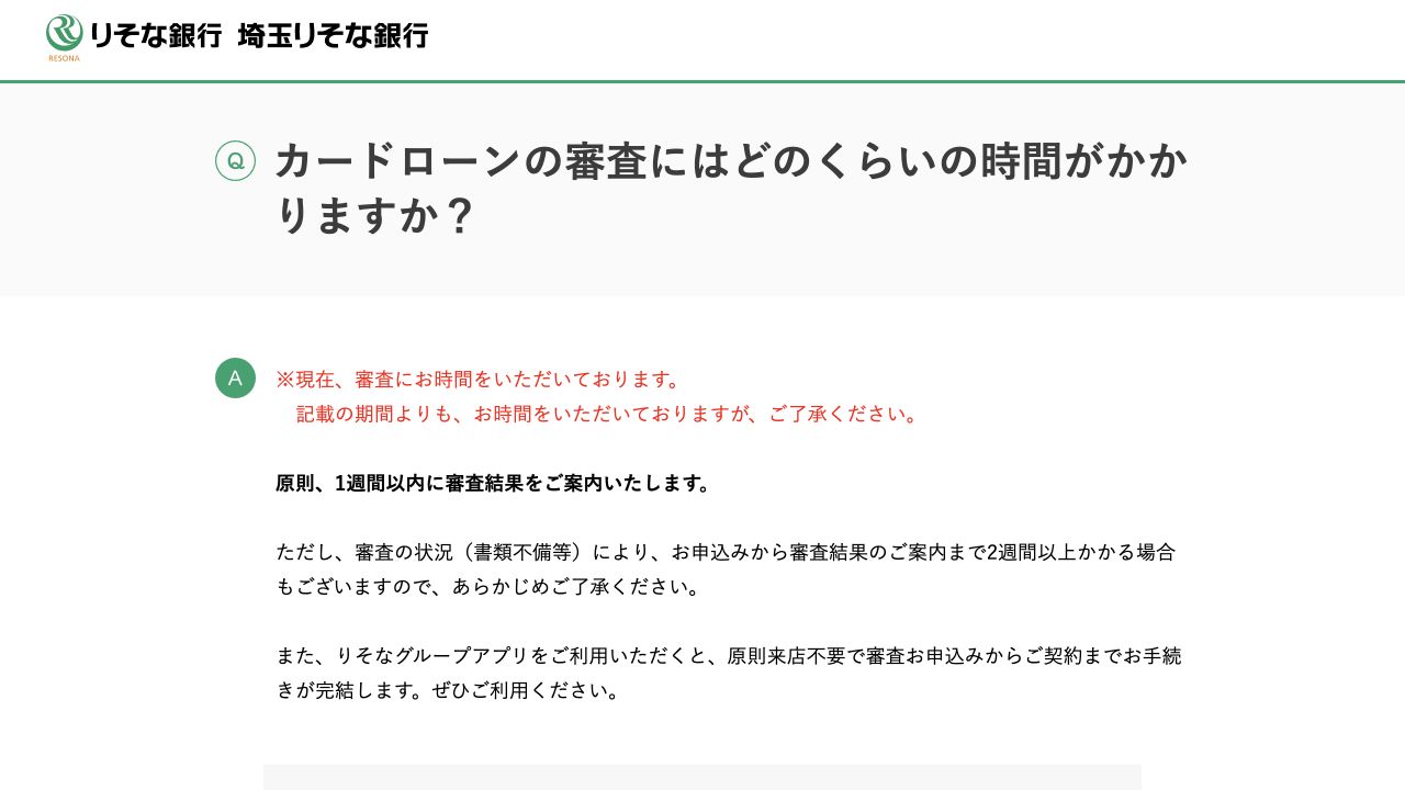 りそな銀行のカードローン審査にかかる期間に関する公式FAQ