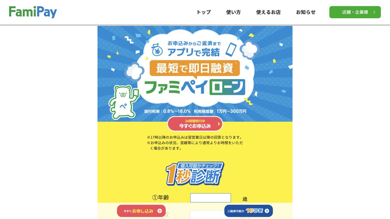 ファミペイローン公式ページ。申込から返済までアプリで行うローンと、申込時間・審査状況による注意事項