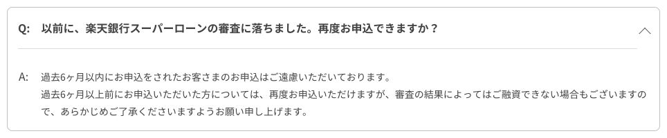 楽天銀行公式FAQ:スーパーローン否決後の再申込みについて