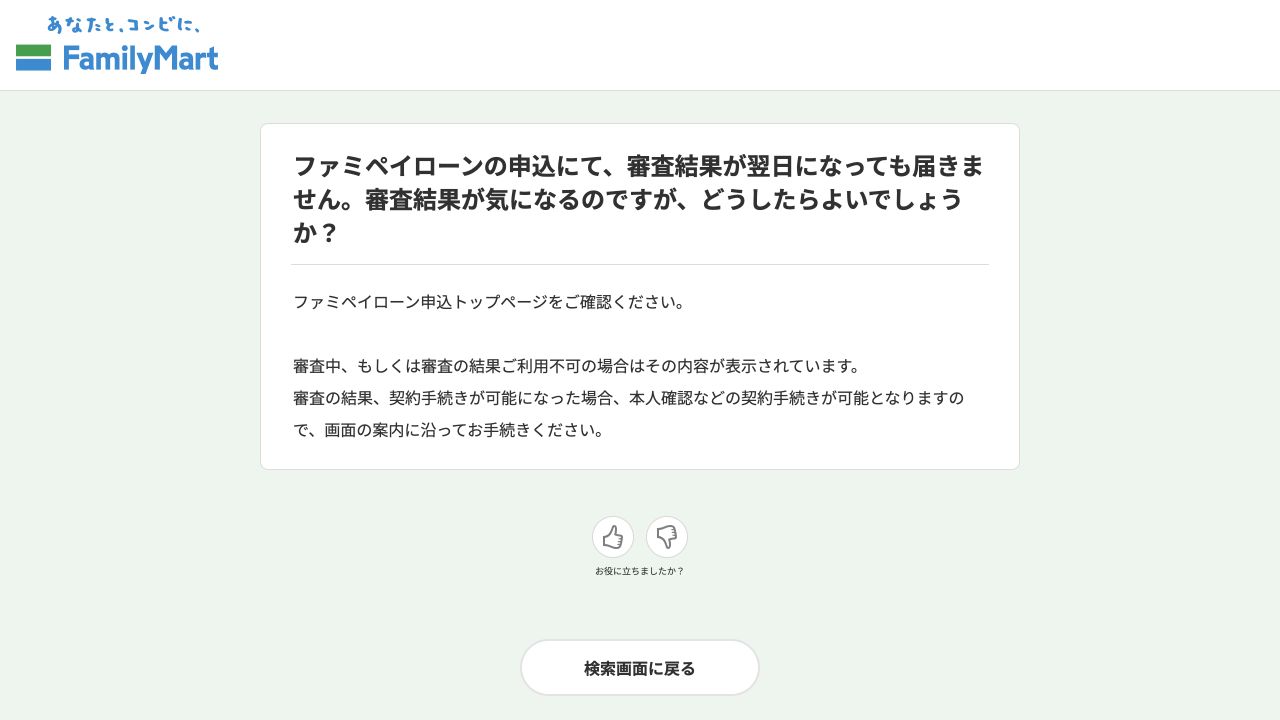ファミペイ公式FAQ。審査結果が届かない場合は申込トップページで審査中・利用不可・契約手続きの状態を確認する案内