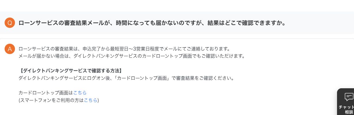セブン銀行公式FAQ:審査回答の目安とダイレクトバンキングでの結果確認