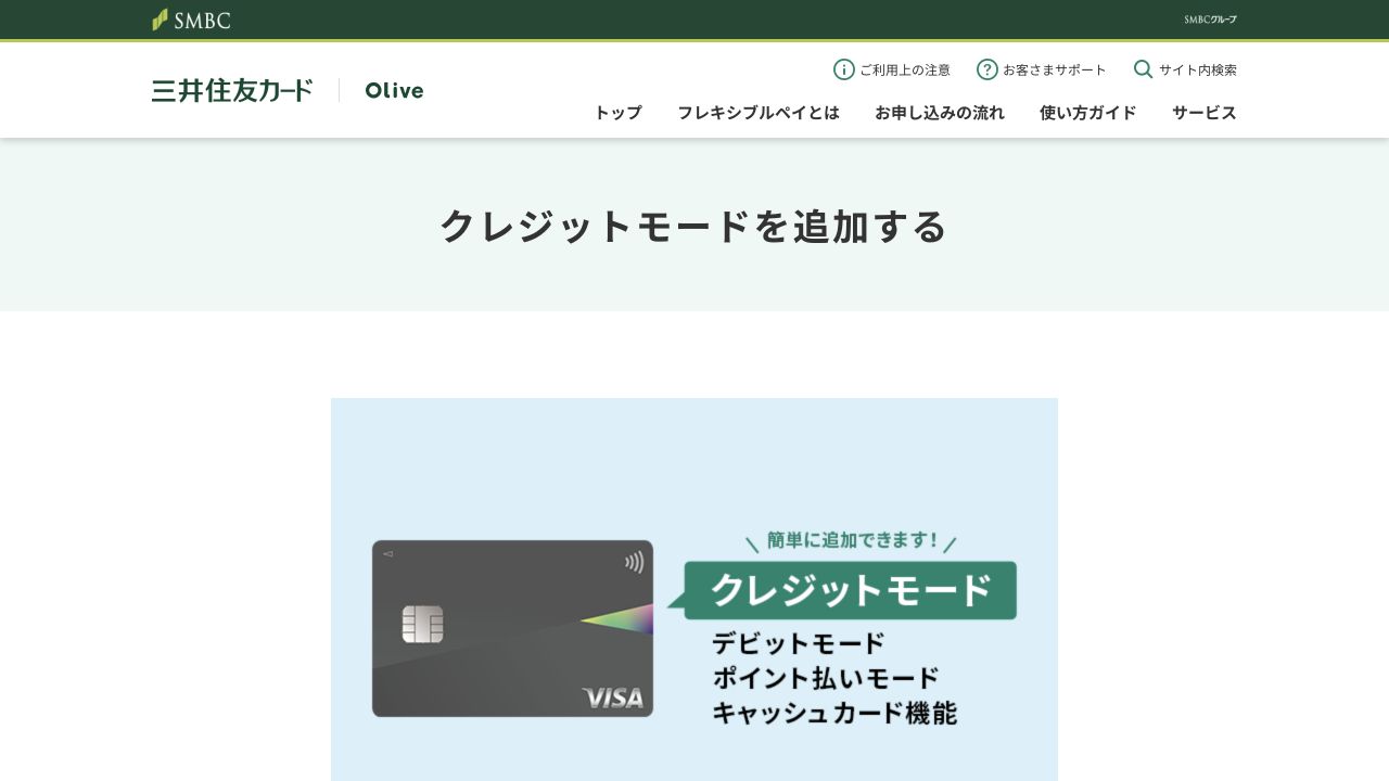 三井住友カード公式のOliveクレジットモード追加案内ページ