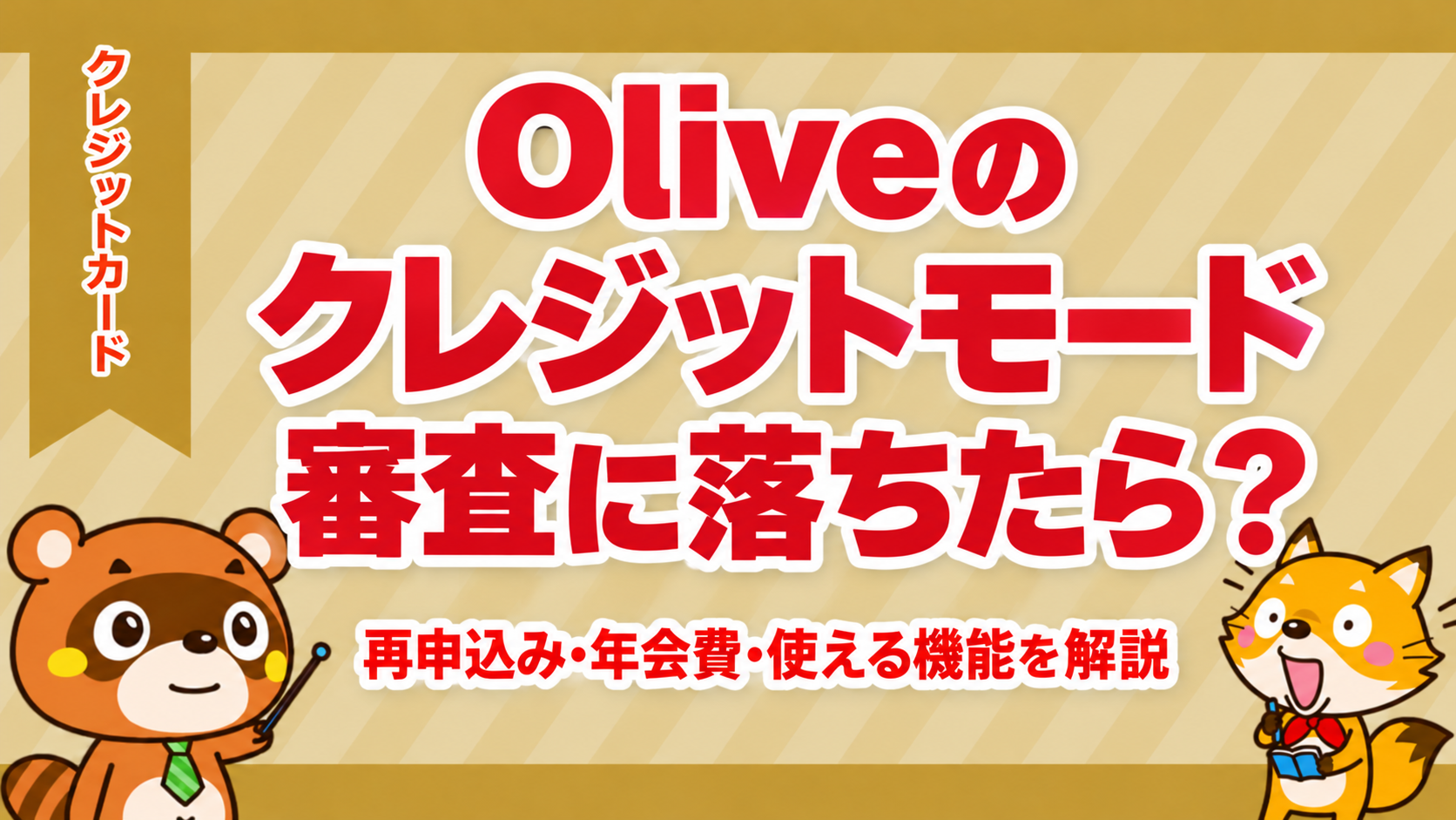 Oliveのクレジットモード審査に落ちたら？再申込み・年会費・使える機能を解説
