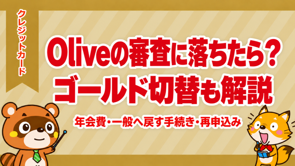 Oliveの審査落ちとゴールド切替後の年会費・一般へ戻す手続き・再申込みを解説