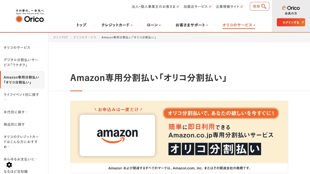 オリコ公式のAmazon専用分割払いの商品案内ページ