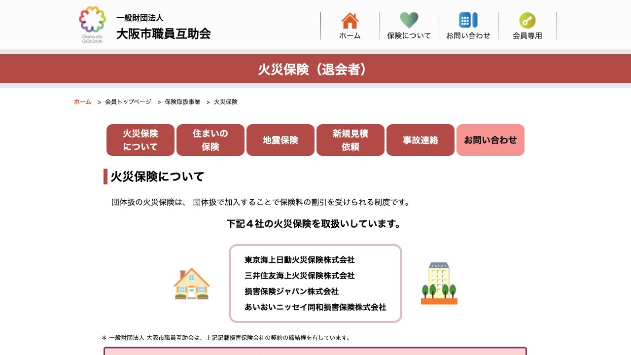 大阪市職員互助会の退会者向け団体扱火災保険と取扱4社の公式案内