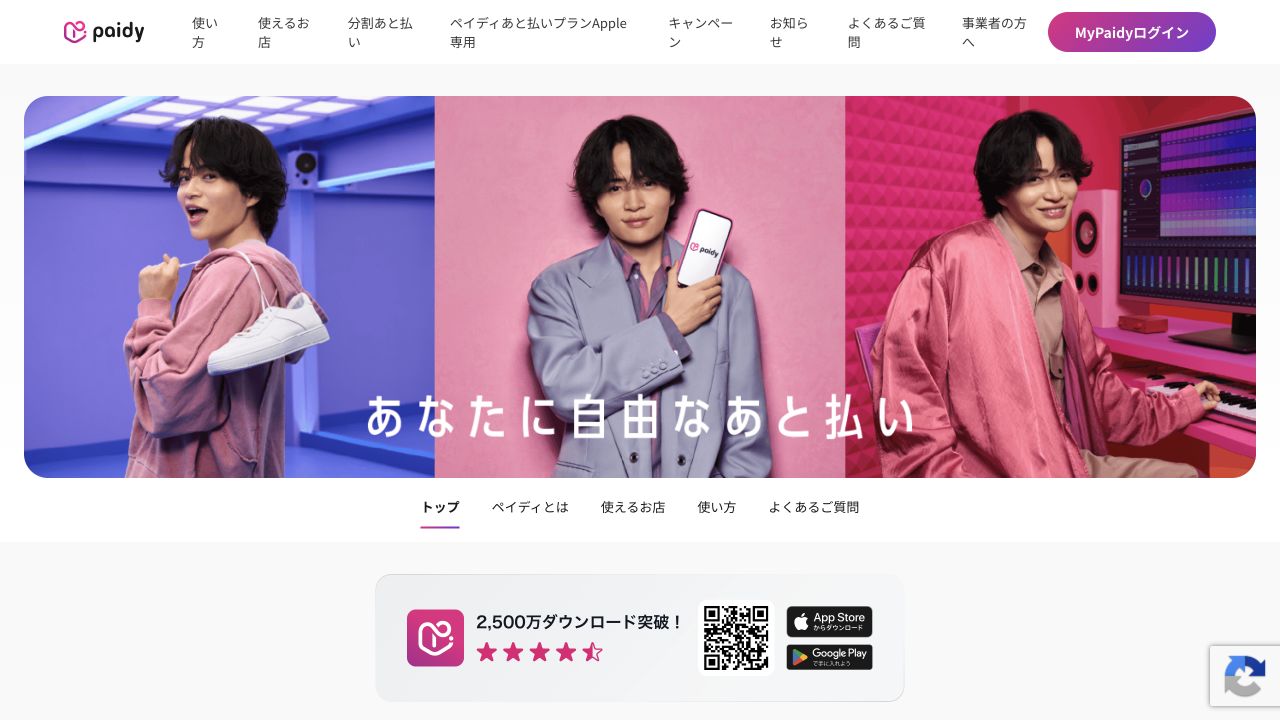 あと払いペイディ公式サイトのサービス案内ページ