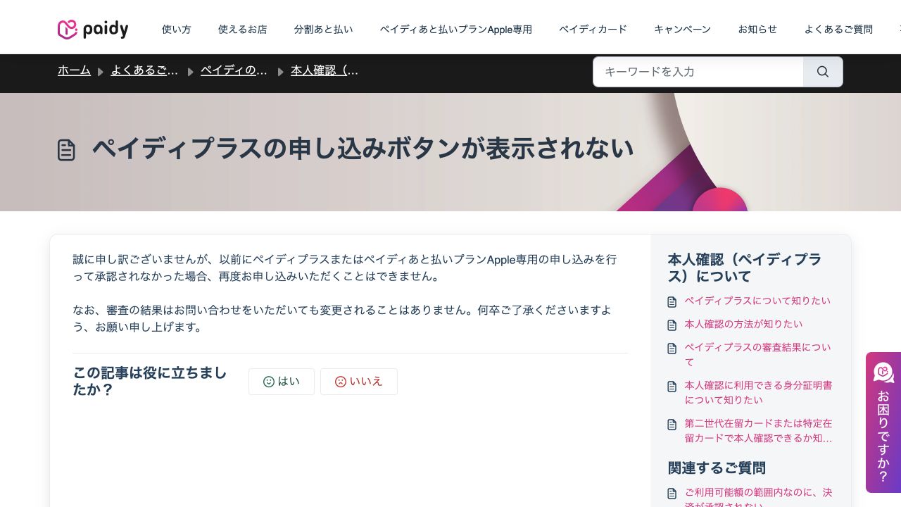 ペイディ公式FAQの不承認後の再申込みに関する案内