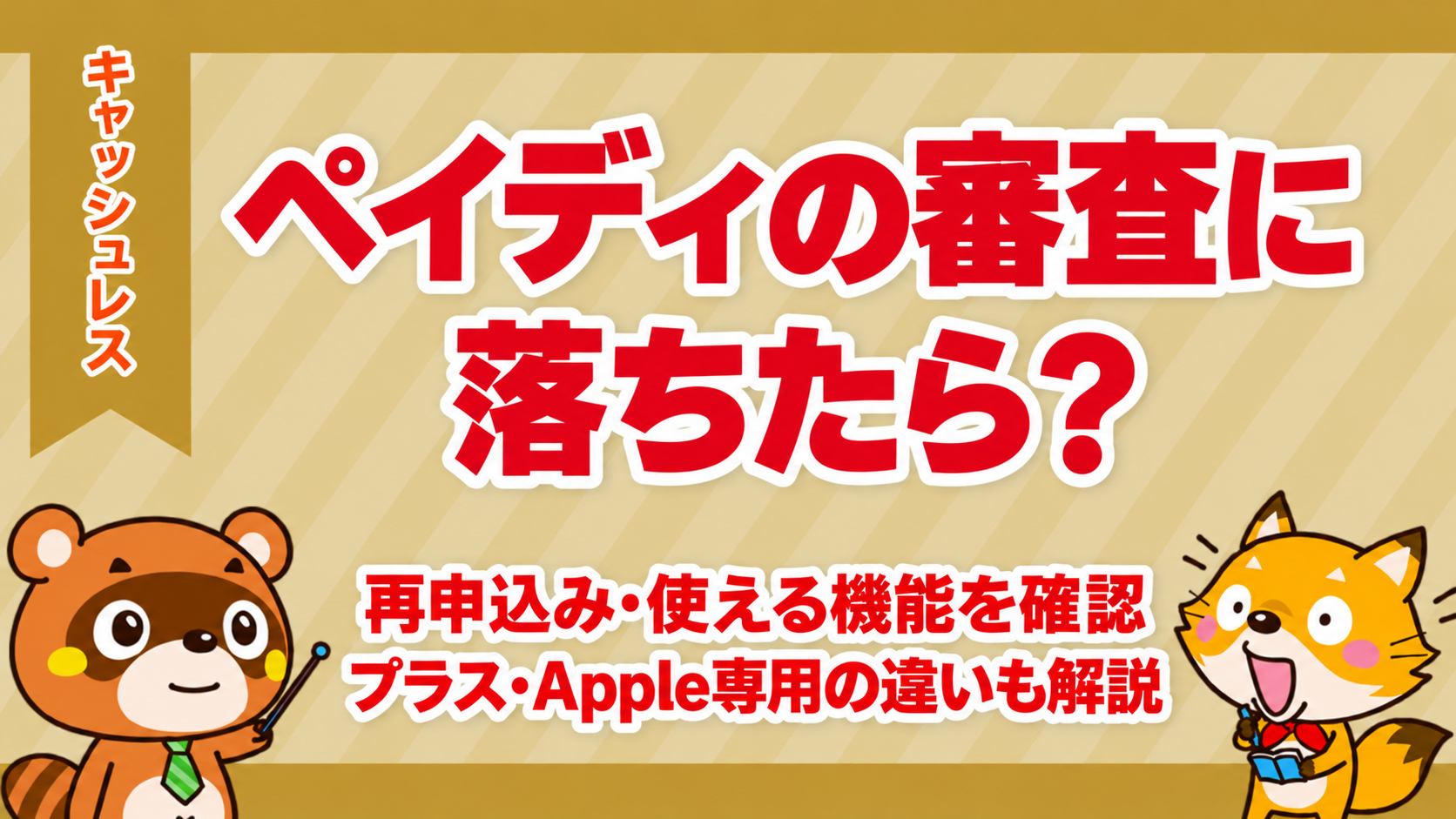 ペイディの審査に落ちたら？再申込み・使える機能とプラス・Apple専用の違いを解説
