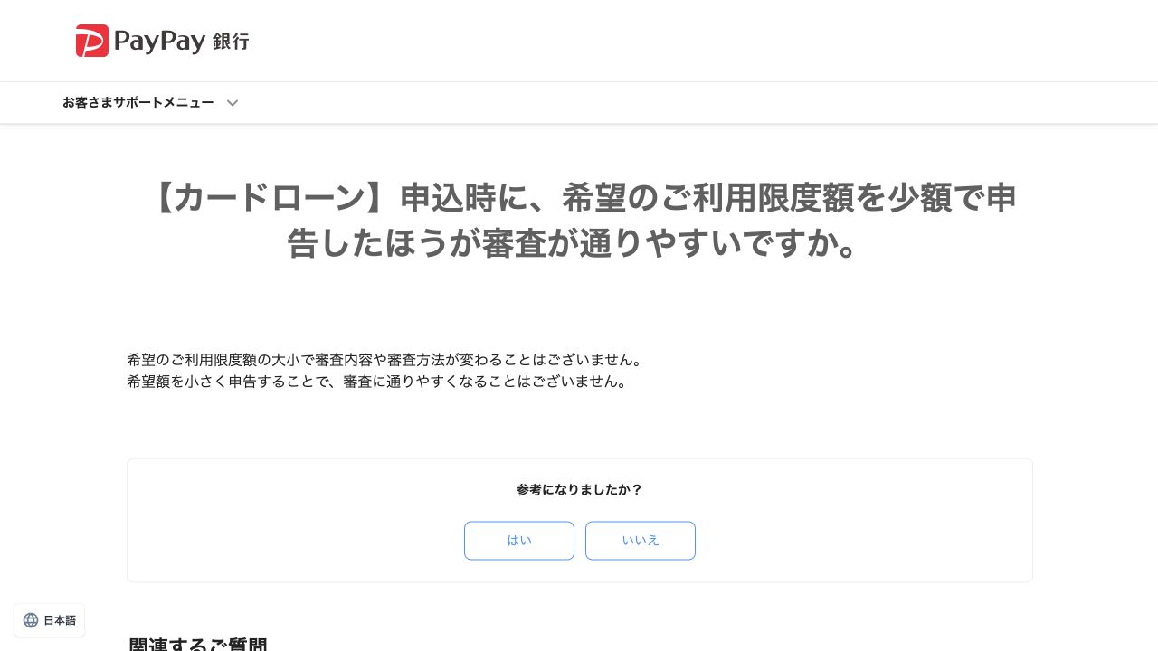 PayPay銀行公式FAQ：希望額を少なく申告しても審査に通りやすくなるわけではないという案内