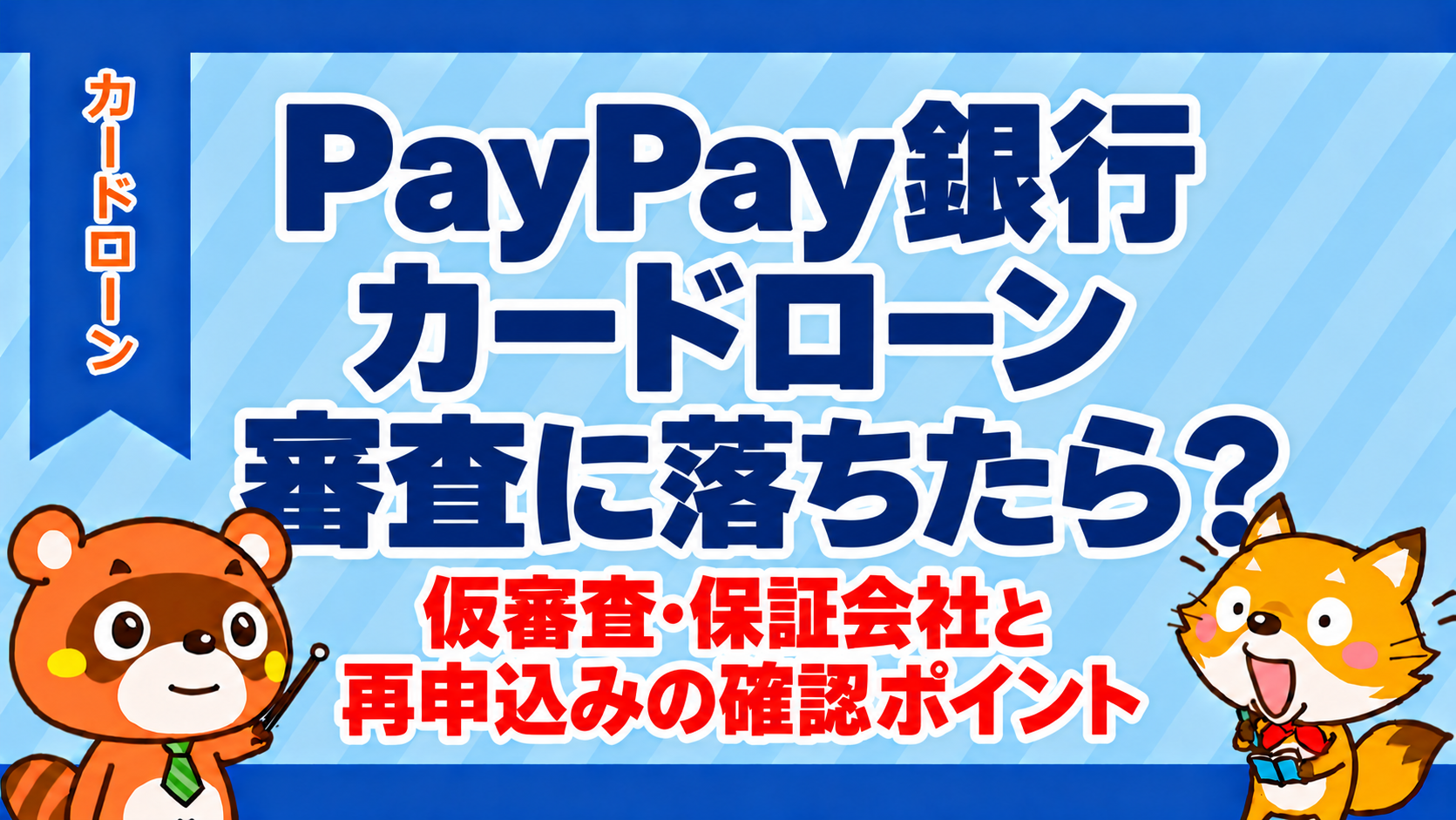 PayPay銀行カードローンの審査に落ちた後の確認と再申込み