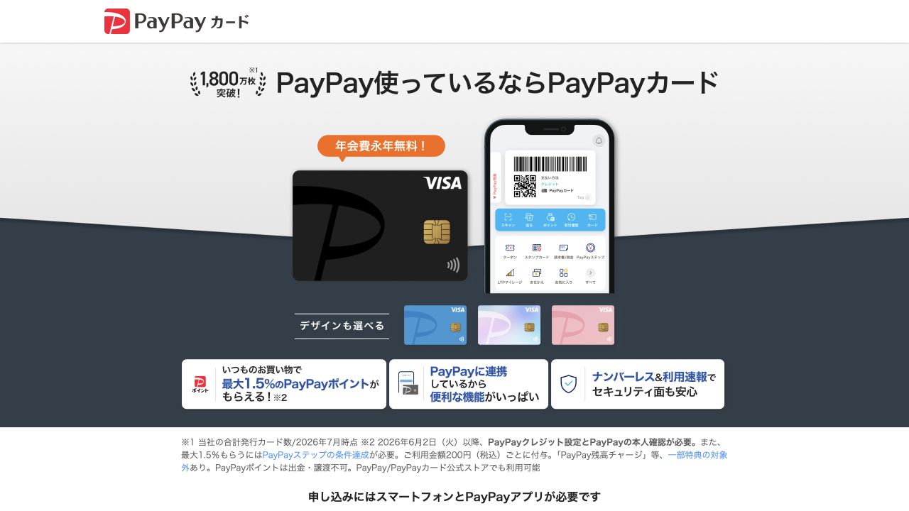 PayPayカード公式サイトのカード案内ページ