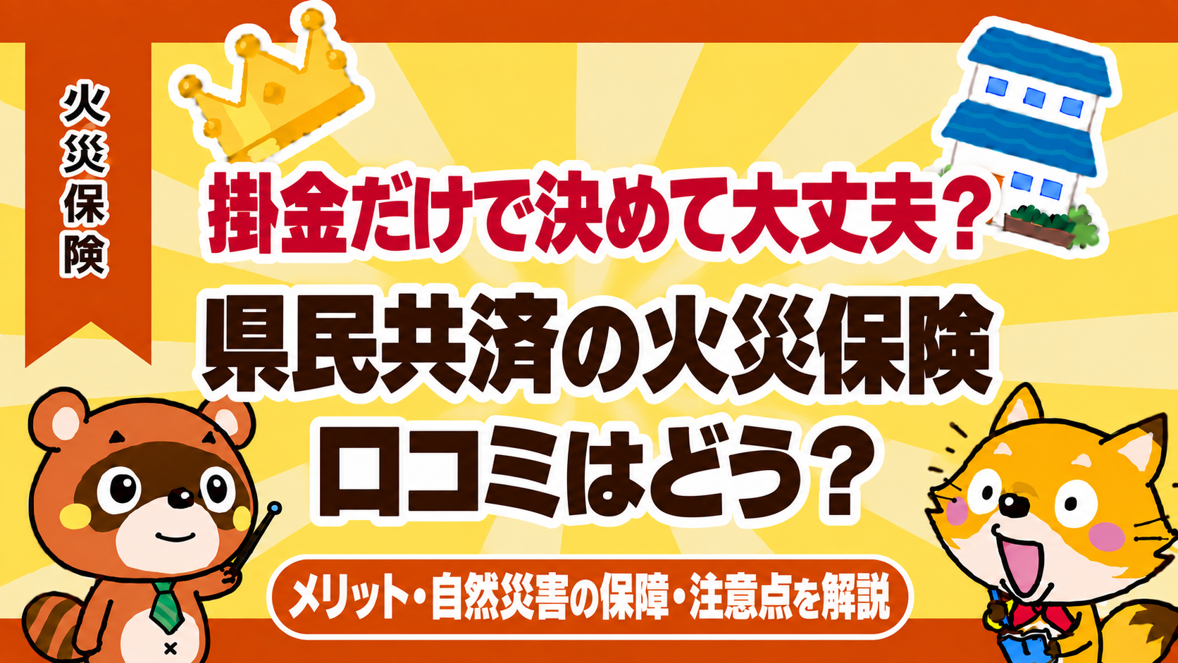 県民共済の火災保険の口コミとメリット・自然災害の保障・注意点を解説