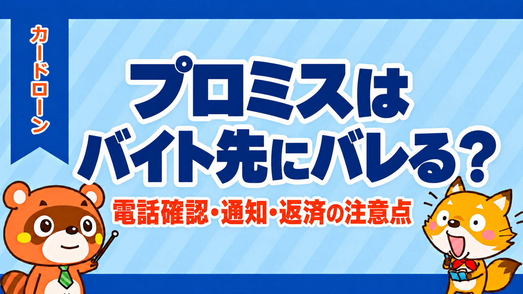 プロミスはバイト先にバレる？電話確認・通知・返済の注意点