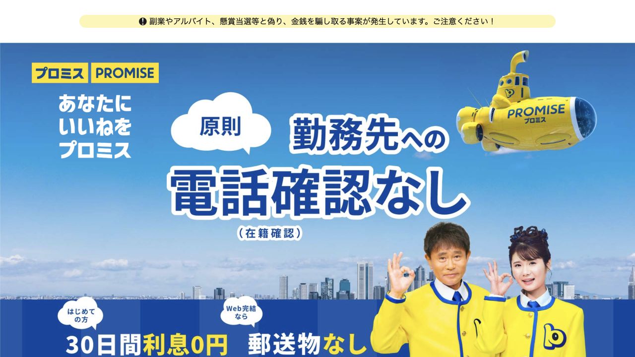 勤務先への電話確認の方針を案内するプロミス公式ページ