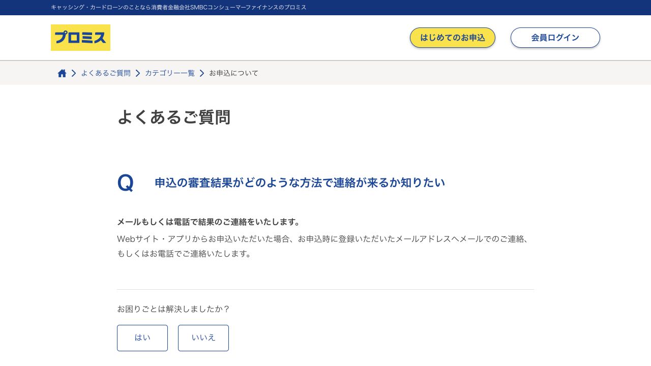プロミス公式FAQ:審査結果はメールまたは電話で連絡すると案内