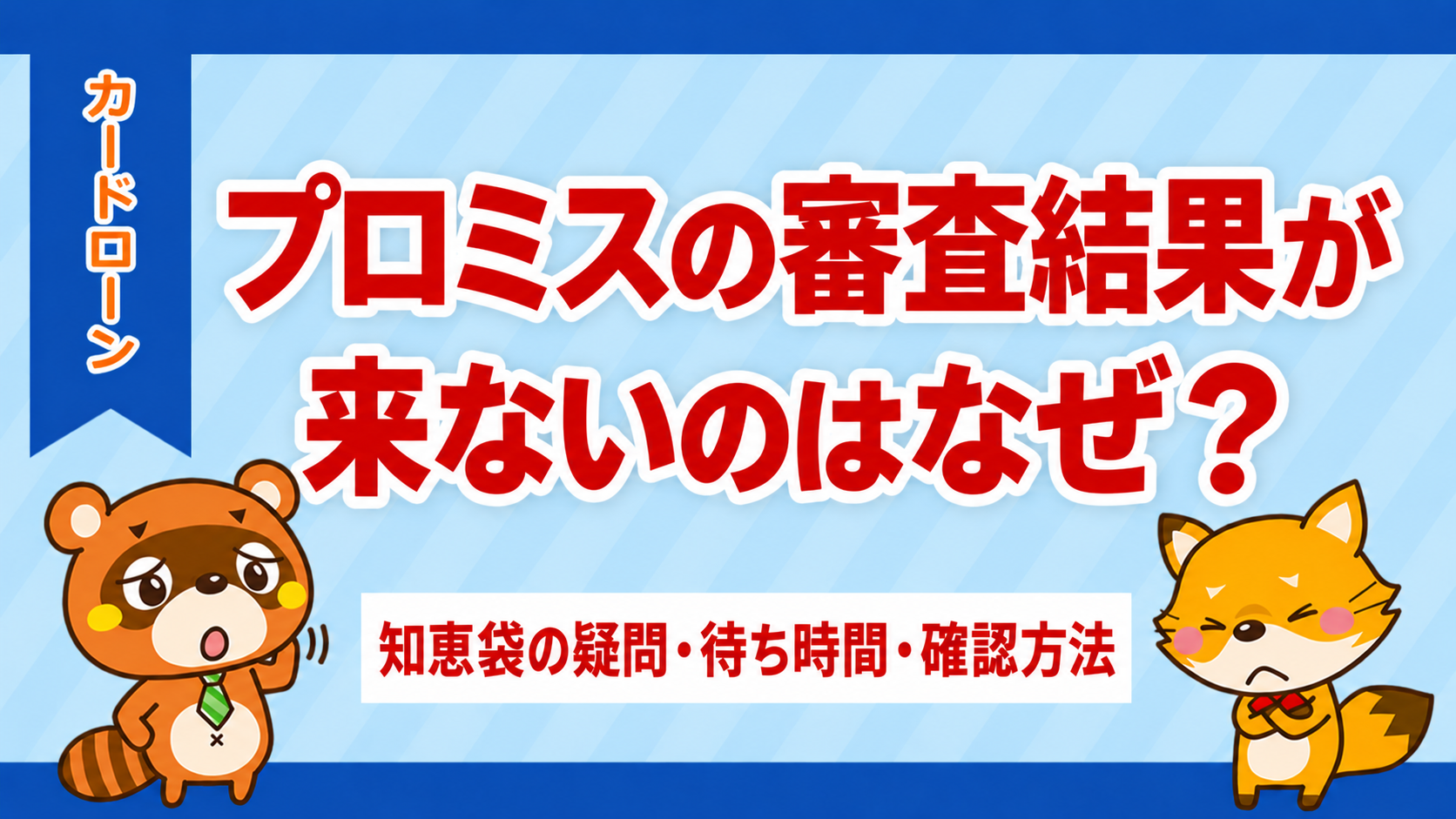 プロミスの審査結果が来ないのはなぜ？知恵袋の疑問・待ち時間・確認方法