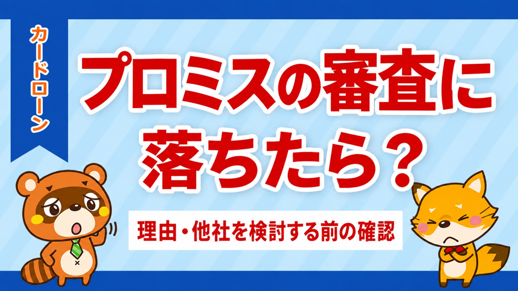 プロミスの審査に落ちたら？理由・他社を検討する前の確認