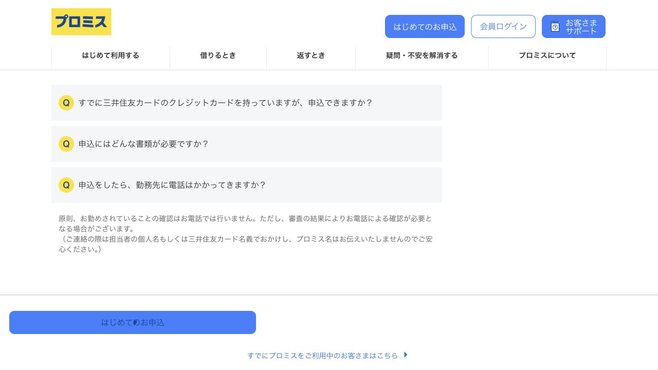 プロミスVisaカードの勤務先への電話確認を説明する公式FAQ