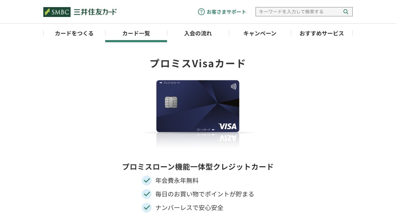 公式ページに掲載されたプロミスVisaカードの券面と商品案内