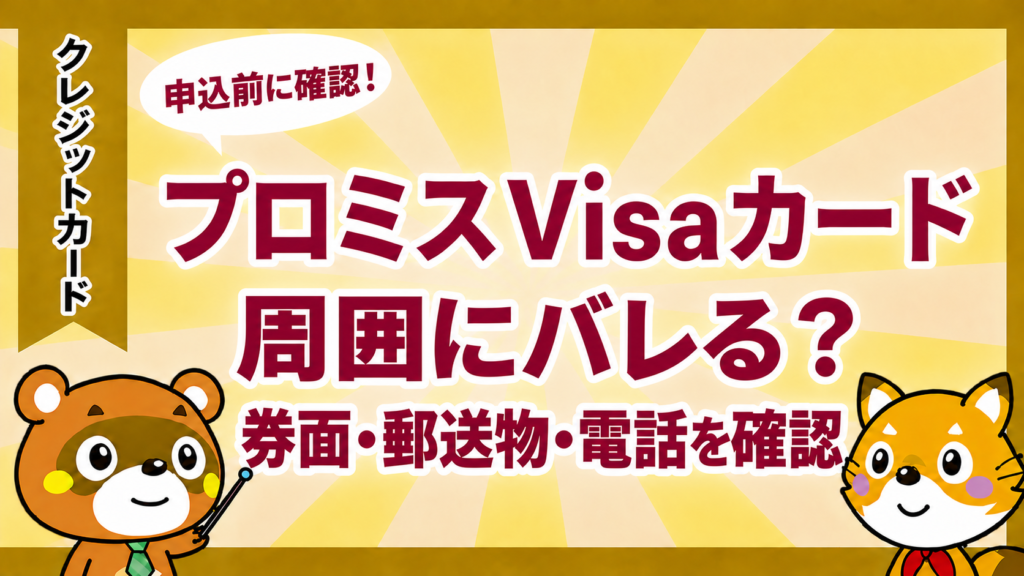 プロミスVisaカードは周囲にバレる？券面・郵送物・電話を確認