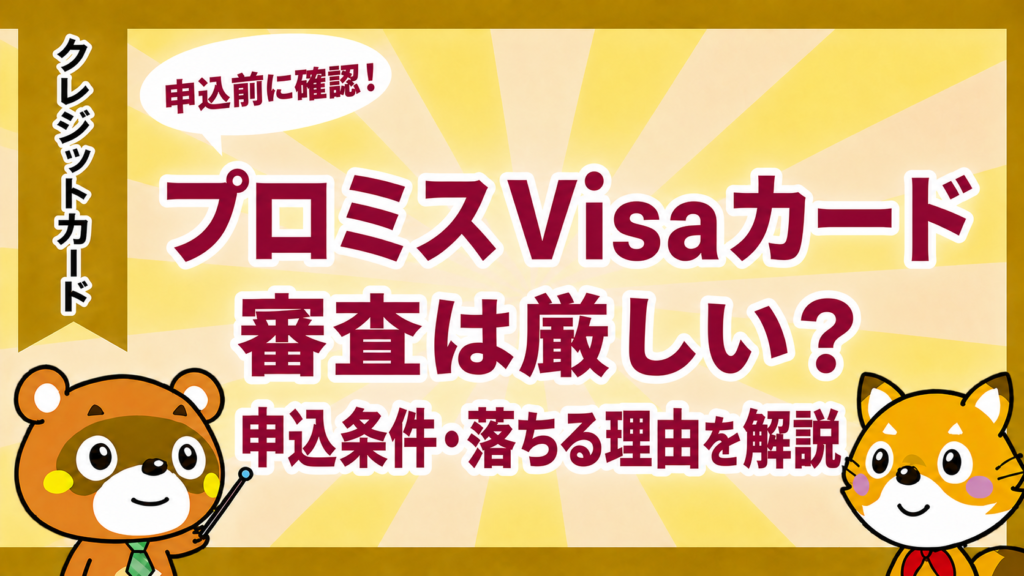 プロミスVisaカードの審査は厳しい？申込条件・落ちる理由を解説