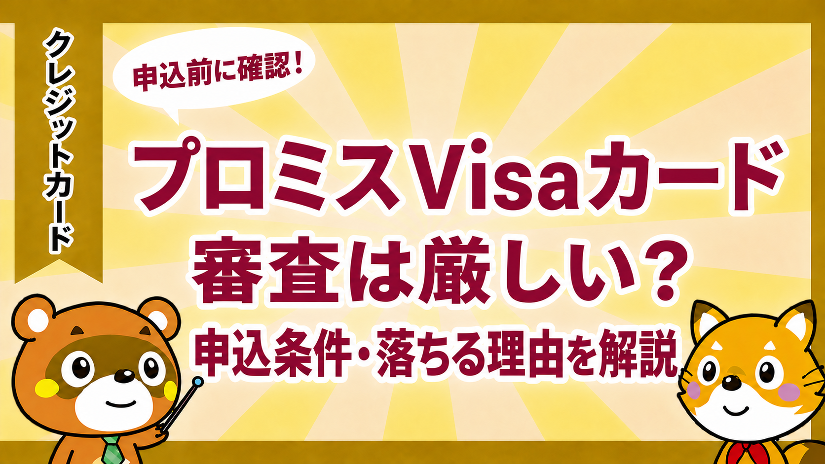 プロミスVisaカードの審査は厳しい？申込条件・落ちる理由を解説