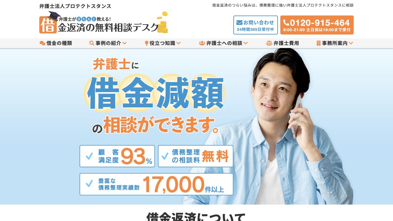 弁護士法人プロテクトスタンスの公式ページ