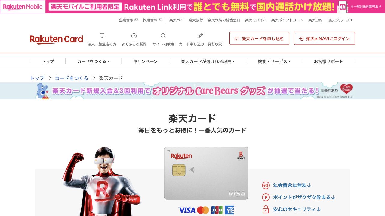楽天カード公式サイトの商品案内ページ
