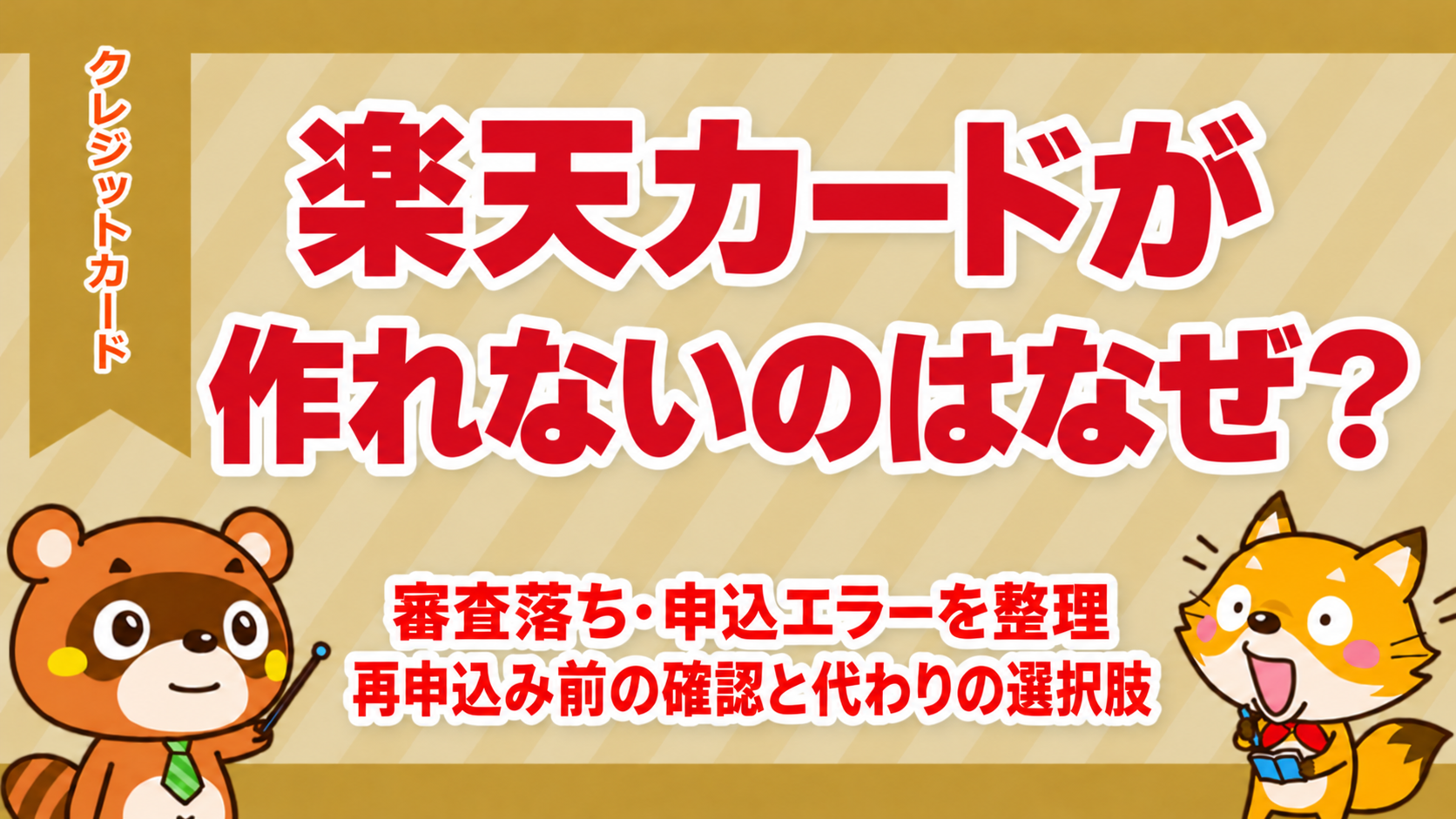 楽天カードが作れないのはなぜ？審査落ち・申込エラーを整理