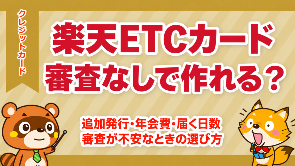 楽天ETCカードは審査なしで作れるか、追加発行・年会費・届く日数を解説