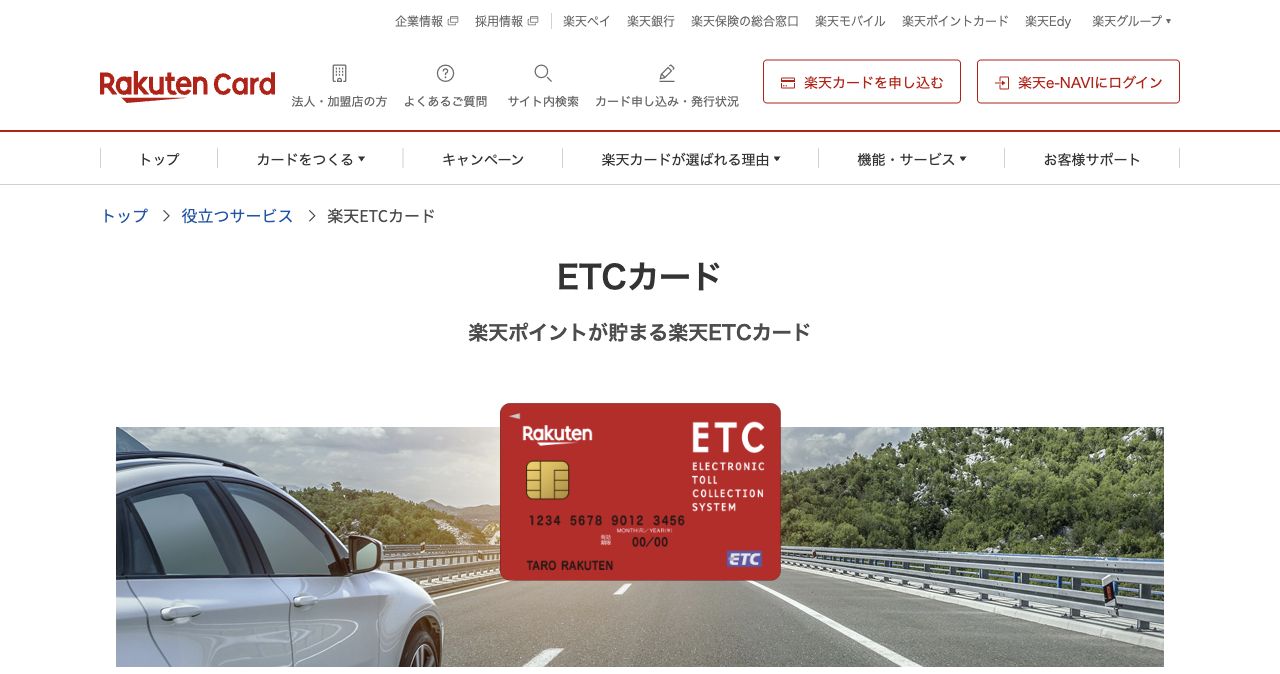 楽天ETCカードの申込方法と利用条件を案内する公式ページ