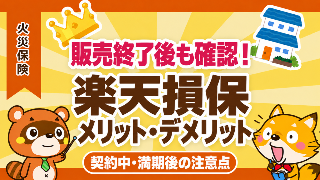楽天損保の火災保険のメリット・デメリット。販売終了後の契約中・満期後の注意点