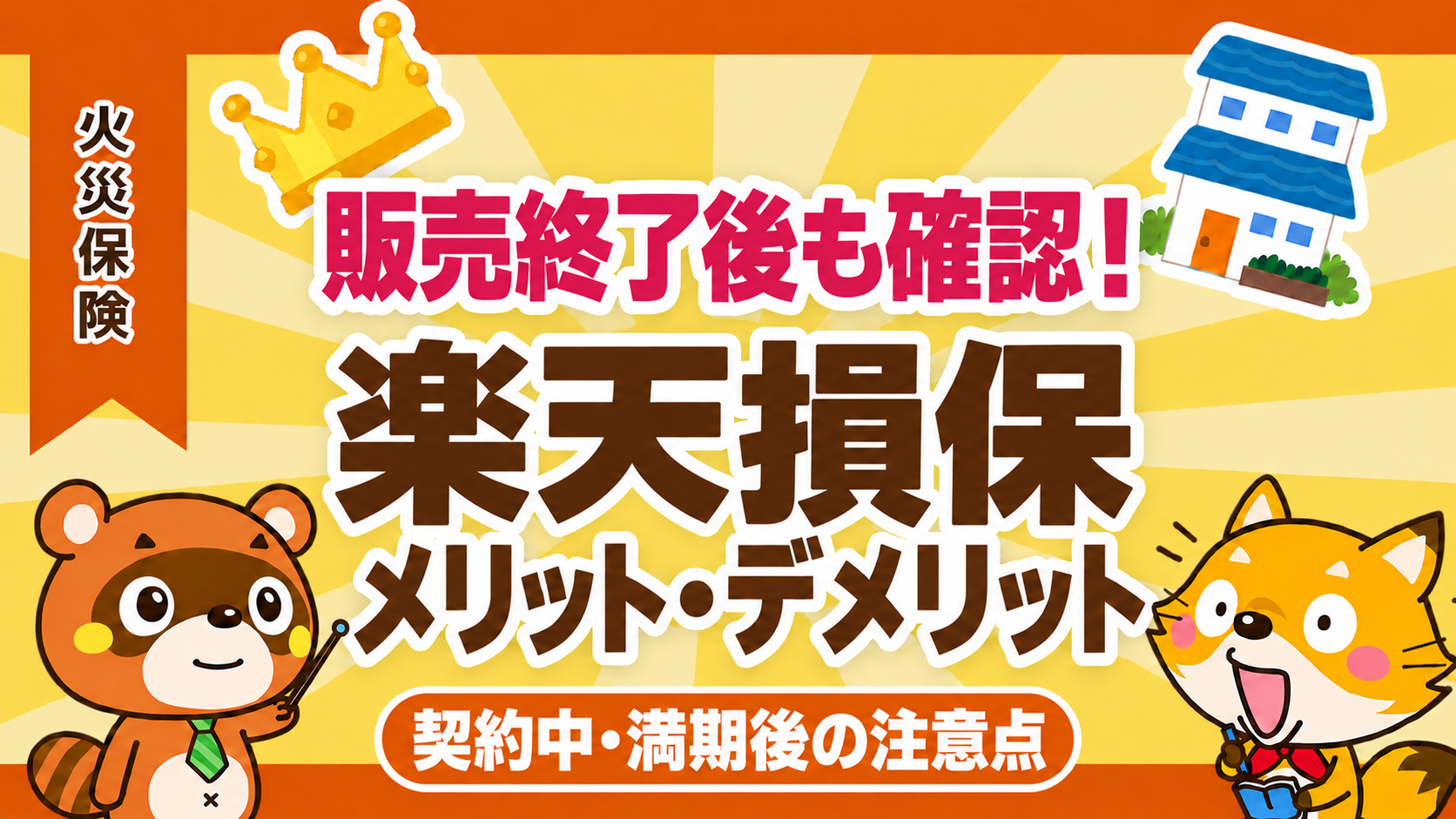 楽天損保の火災保険のメリット・デメリット。販売終了後の契約中・満期後の注意点
