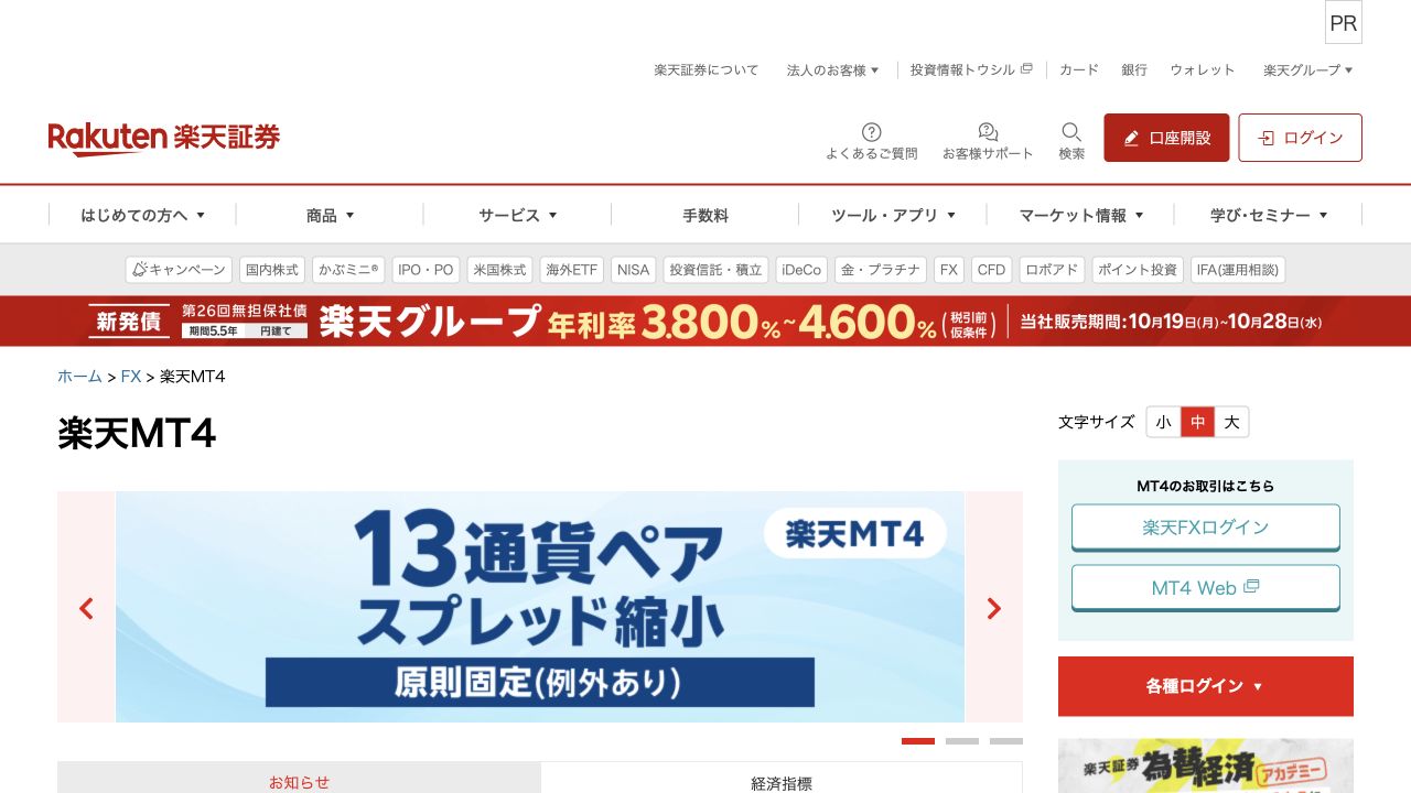 楽天証券「楽天MT4」の公式ページのキャプチャ