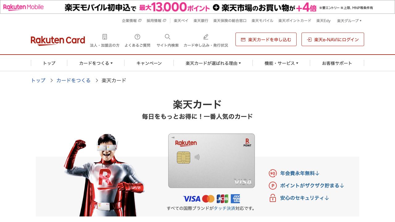 楽天カードの公式サイト