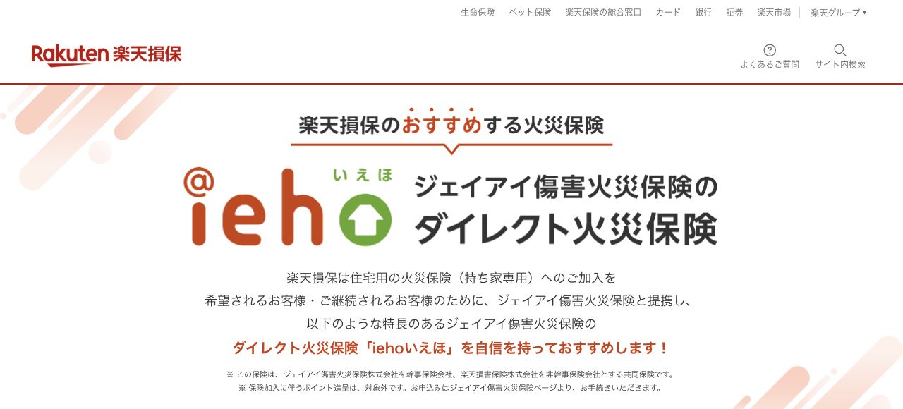 楽天損保が現在おすすめするダイレクト火災保険iehoの公式案内