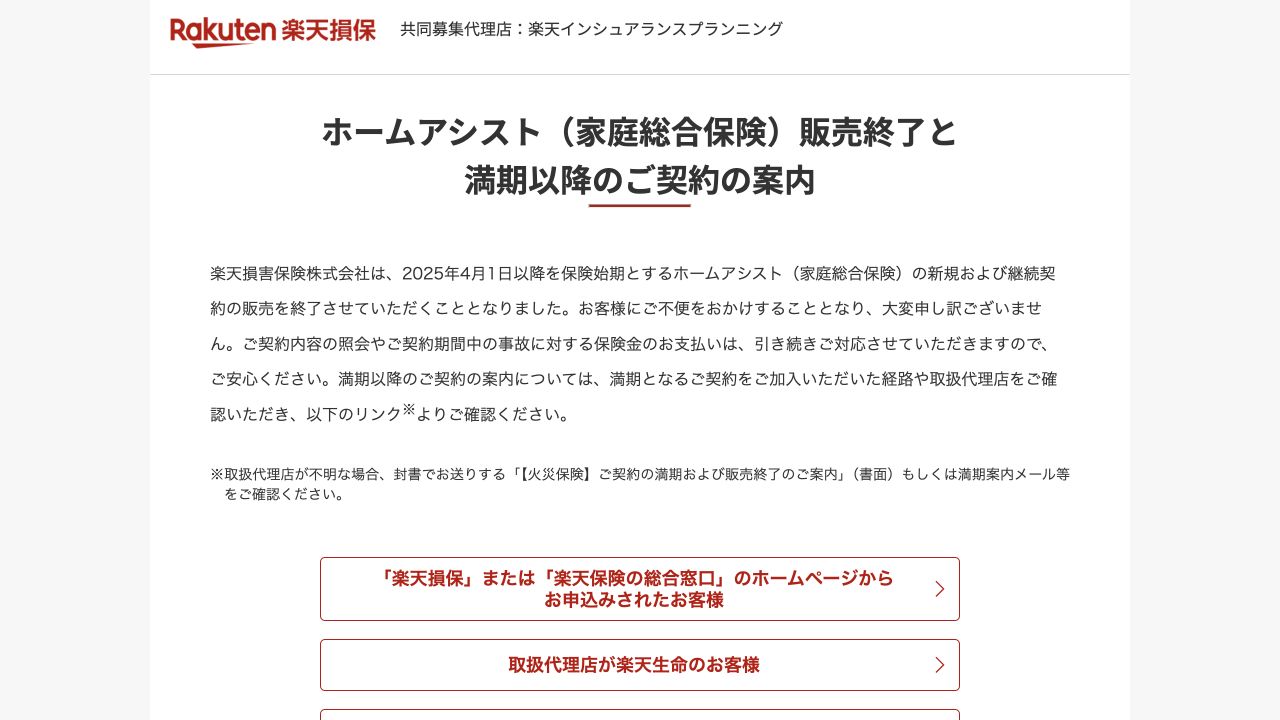 楽天損保のホームアシスト販売終了と満期以降の契約案内