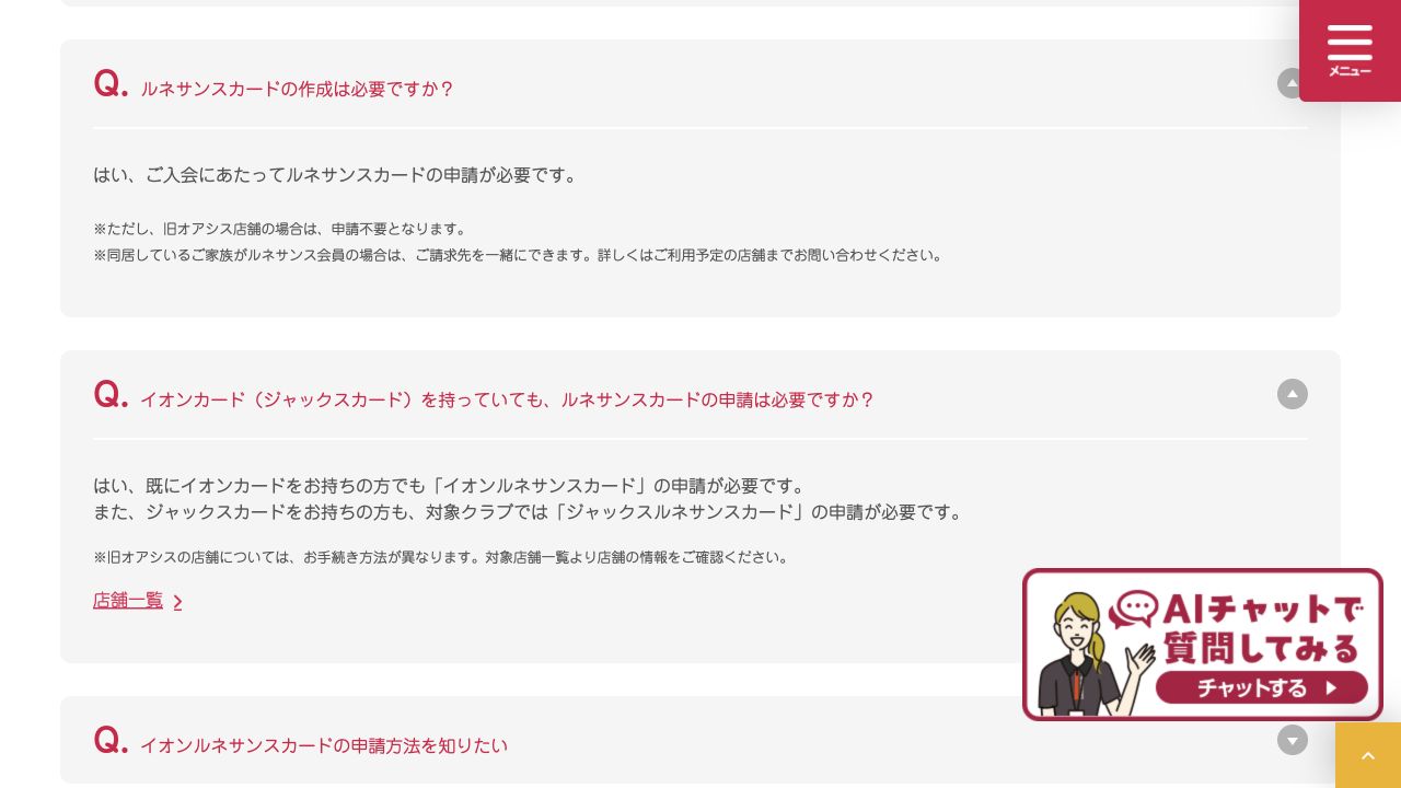 ルネサンス公式FAQ。カード申請の必要性、旧オアシス店舗の扱い、同居家族との請求まとめの案内