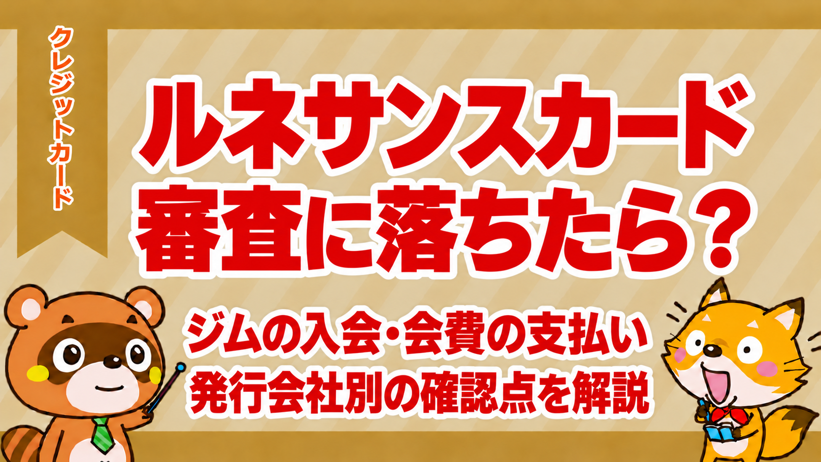 ルネサンスカードの審査に落ちたら？ジムの入会・会費の支払い、発行会社別の確認点を解説