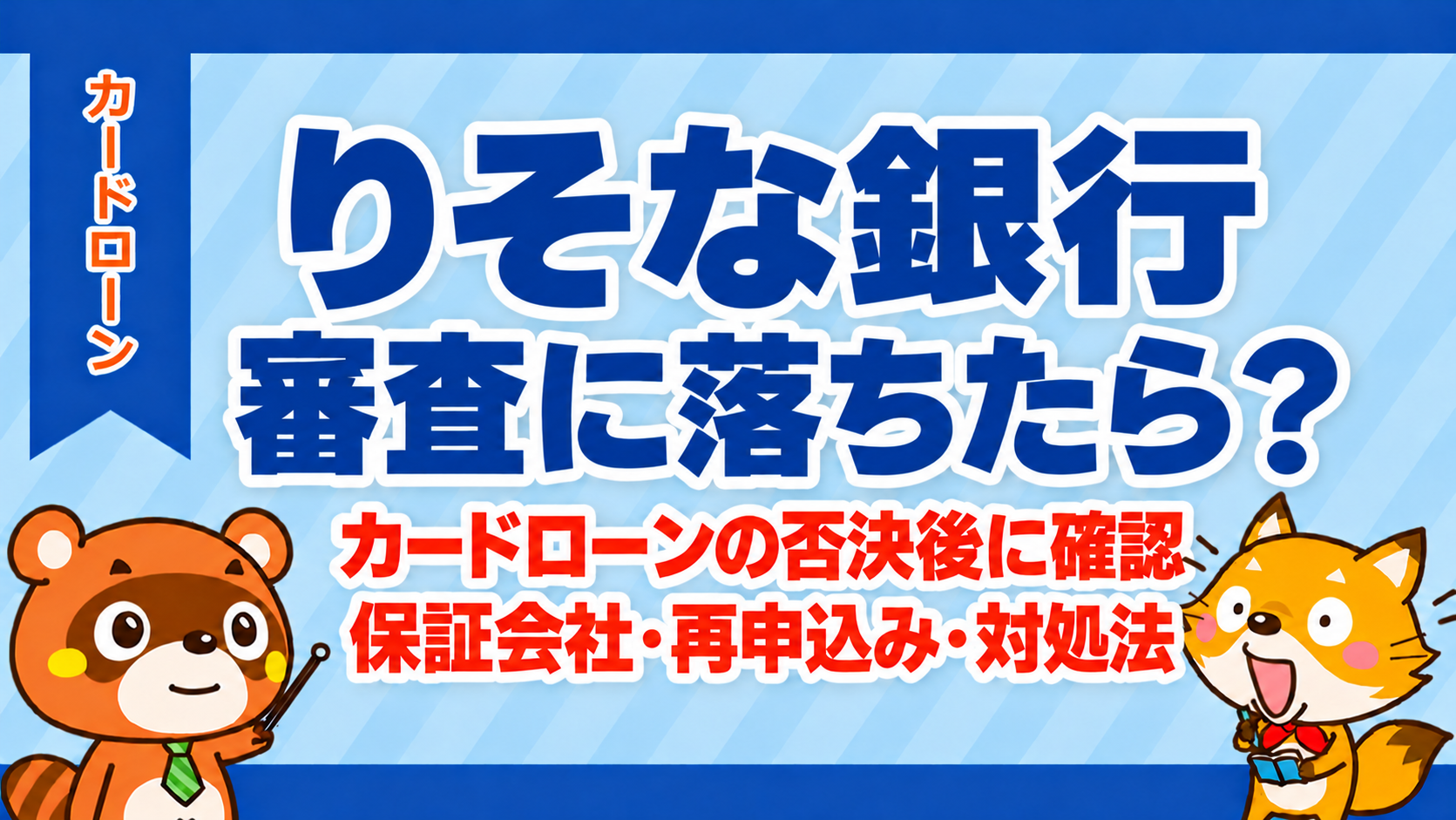 りそな銀行カードローンの審査に落ちた後の確認点