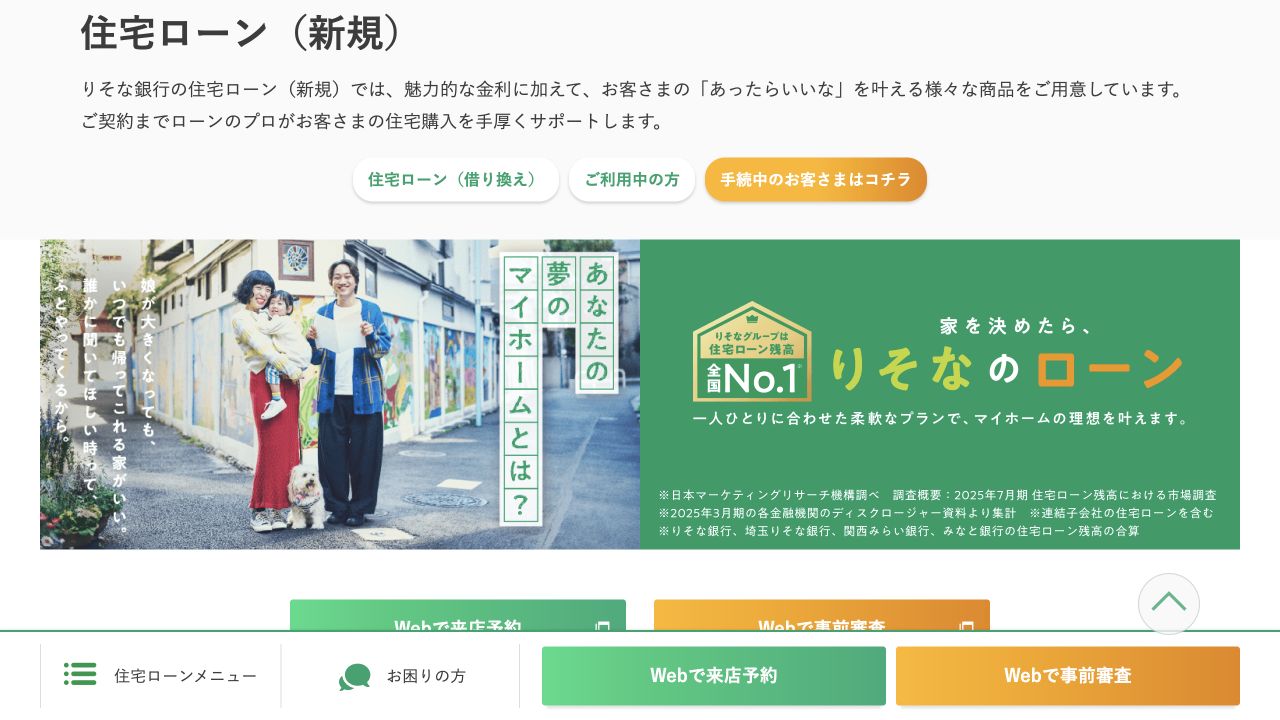りそな銀行の住宅ローン公式サイト