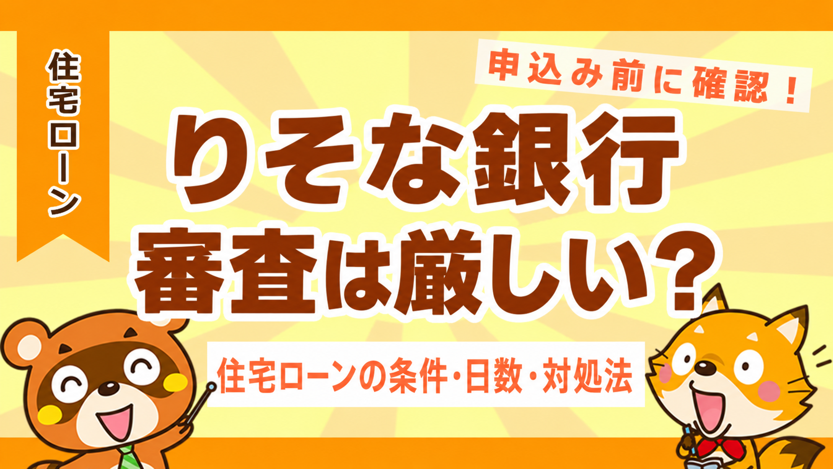 りそな銀行の住宅ローン審査は厳しい？条件・日数・対処法を解説