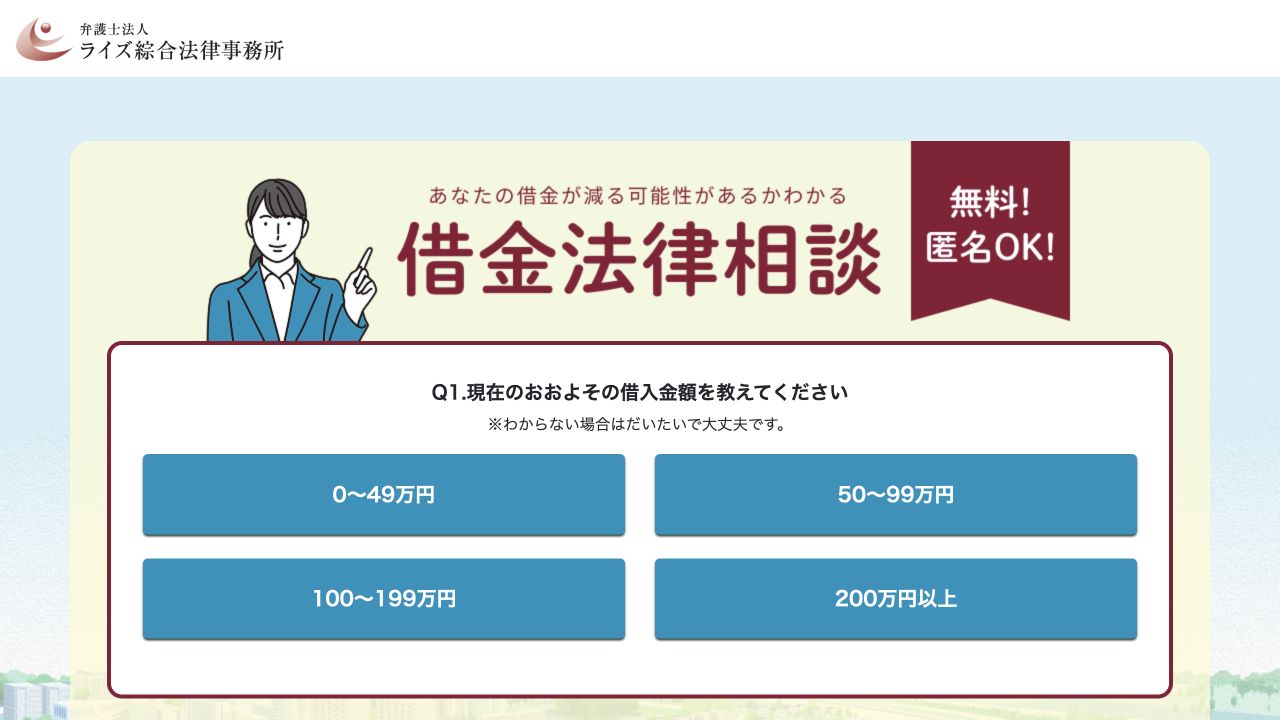 ライズ綜合法律事務所の公式相談受付ページ