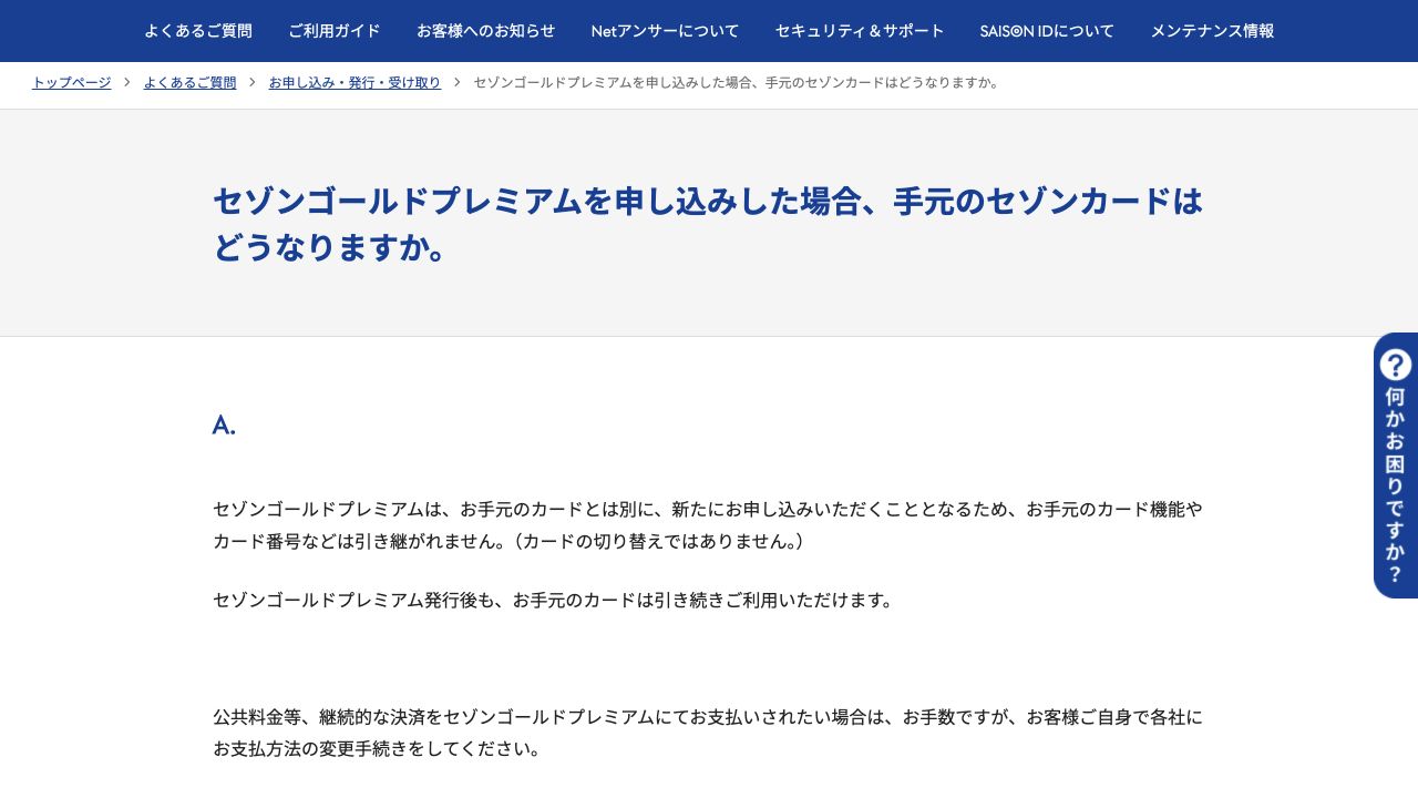 セゾン公式FAQ。ゴールドプレミアムは新たな申込みで、手元のカードは引き続き利用できるという説明