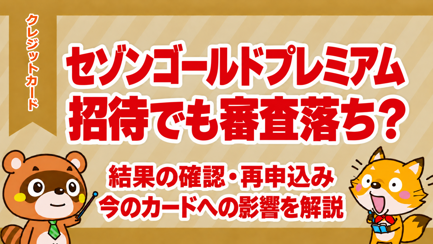 セゾンゴールドプレミアムは招待でも審査落ち？結果の確認・再申込みと今のカードへの影響
