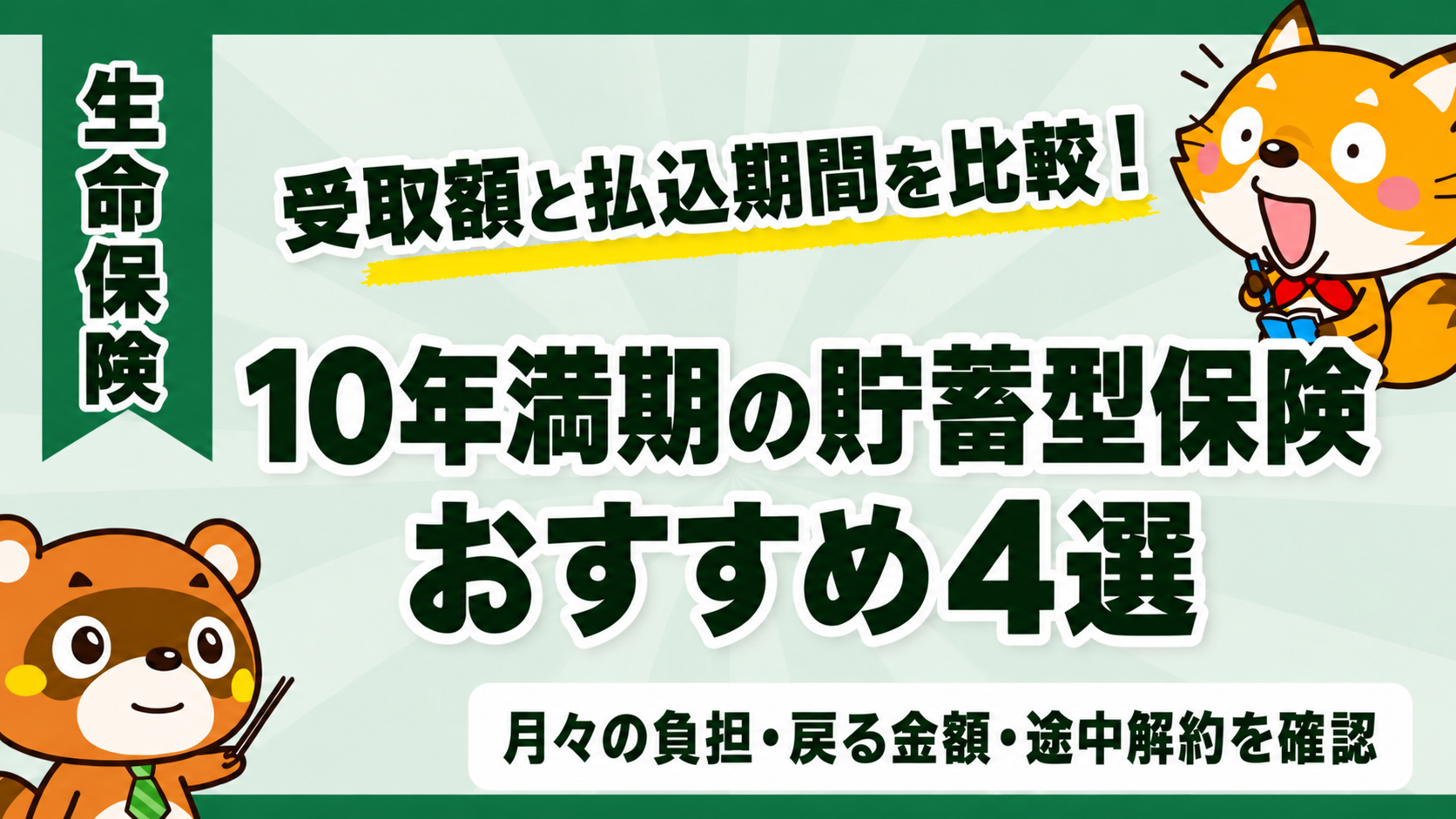10年満期の貯蓄型保険おすすめ4選。月々の負担・戻る金額・途中解約を確認
