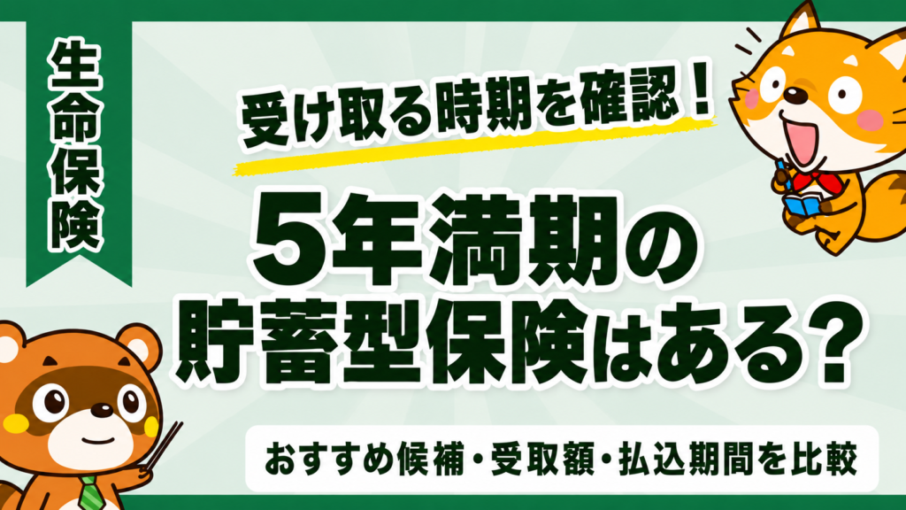 5年満期の貯蓄型保険はある？おすすめ候補・受取額・払込期間を比較